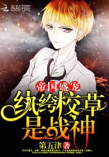 帝国盛宠：纨绔校草是战神