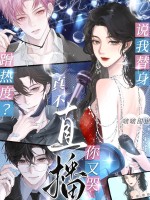 说我替身蹭热度？真不直播你又哭