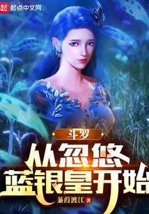 斗罗：从忽悠蓝银皇开始